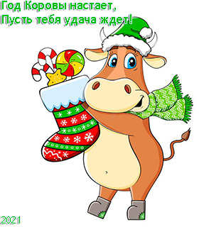 Открытки с пожеланиями на Новый год 2021 Коровы, Быка