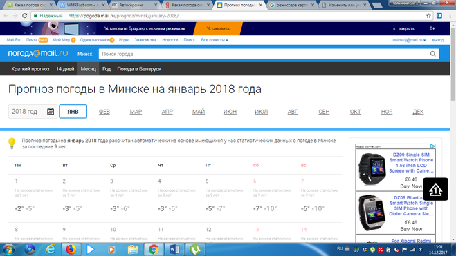 Какая погода будет в Минске на Новый год 2018 ?