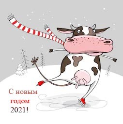 Бык, корова, прикольные стихи для поздравления на Новый год 2021