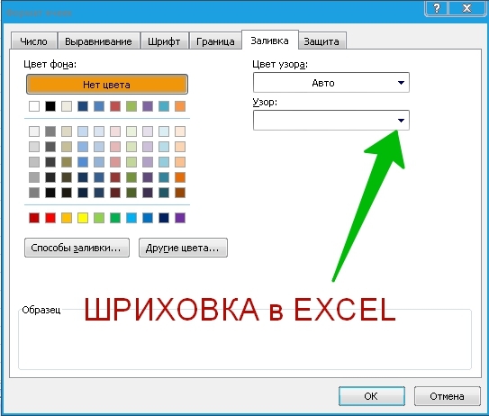 штриховка Excel