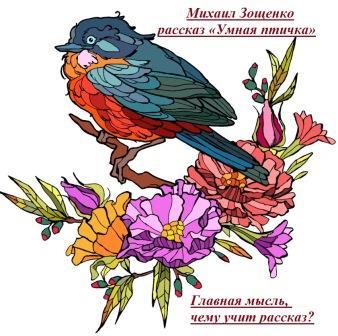 Главная мысль рассказа Зощенко "Умная птичка", чему учит произведение