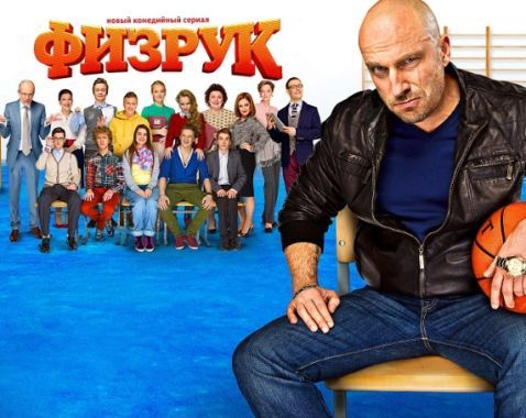 Будет ли Псих (Владимир Сычев) в 4 сезоне сериала Физрук?
