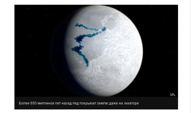 Земля была ледяным шаром, история Земли 650 миллионов лет назад