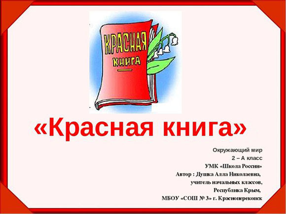 красная книга презентация 2 класс окружающий мир Плешаков титульный лист