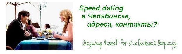 Где проходят вечеринки формата Speed dating в Челябинске?