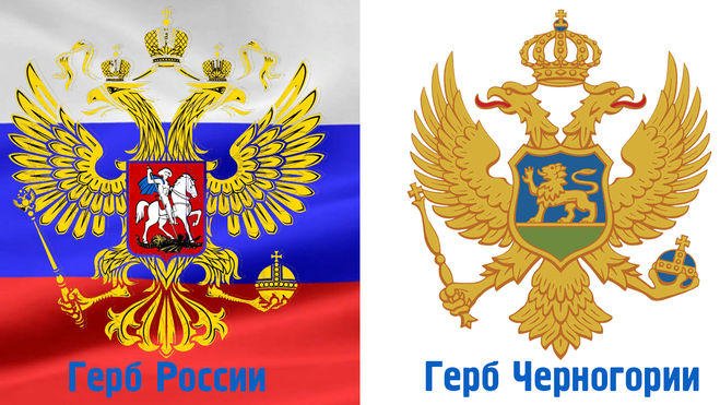 Герб России и Черногории