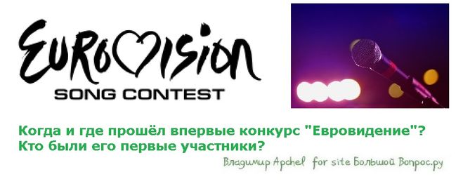 Когда и где прошёл впервые конкурс "Евровидение"?  Кто были его первые участники?