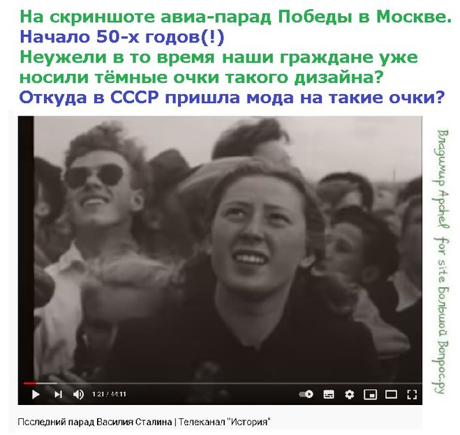 На скриншоте авиа-парад победы в Москве.  Начало 50-х годов(!) Неужели в то время наши граждане уже носили тёмные очки такого дизайна? Откуда в СССР пришла мода на такие очки?