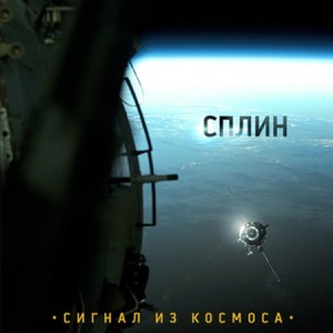 Сплин «Сигнал из космоса» (2009)