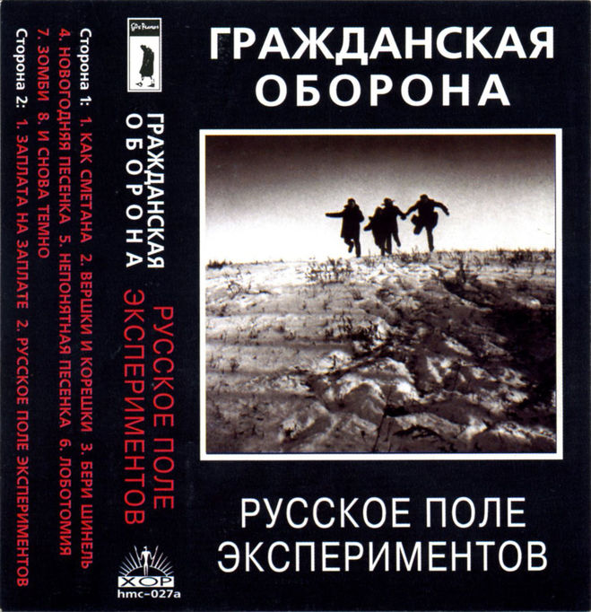 Альбом группы "Гражданская Оборона" "Русское поле экспериментов".