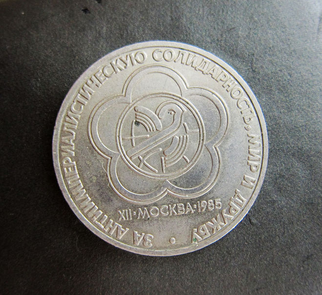 Монета 1985 года