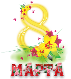 цифра "8" из цветочков на прозрачном фоне клипарт