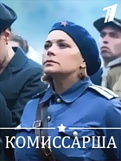 Комиссарша, Ирина Пегова
