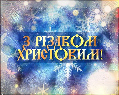 с Рождеством Христовым на украинском языке картинки
