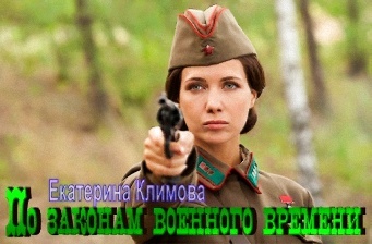"По законам военного времени", Екатерина Климова