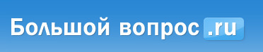 http://www.bolshoy­<wbr/>vopros.ru
