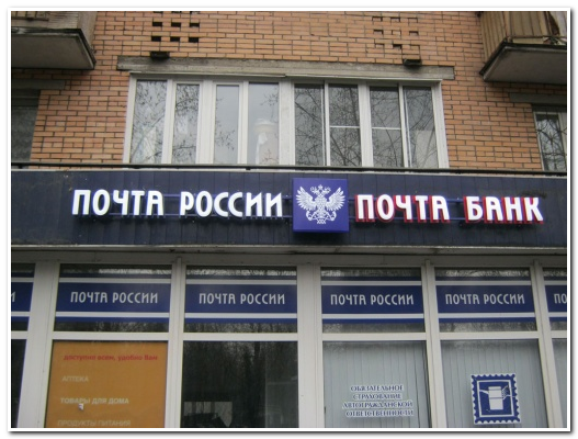 Почта Банки и Почта России