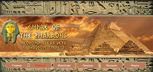 сайт EMPIREPHARAOHS.com (Империя Фараонов) закрылся, прикарманив деньги вкладчиков.