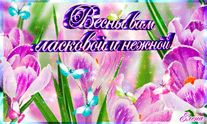 открытка с пожеланиями о весне