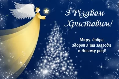 с Рождеством Христовым по украинскому языку