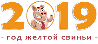 надпись "Новый год 2019" со свинкой на фоне надписи