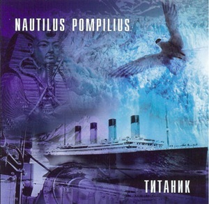 Nautilus Pompilius «Титаник» (1994)