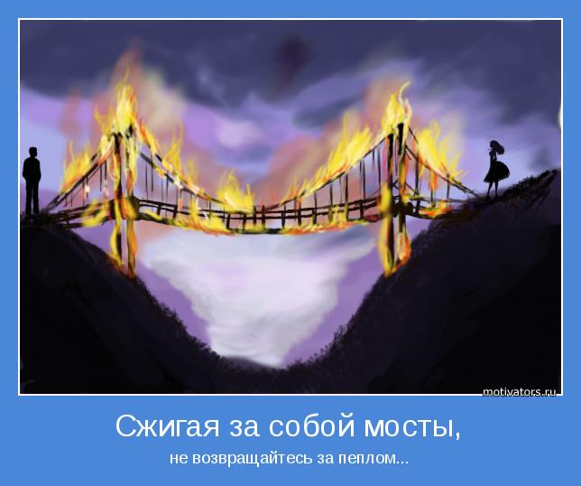 сжигать мосты