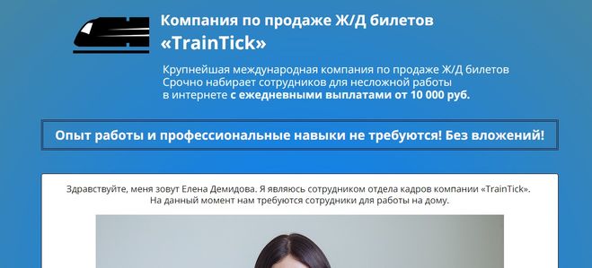 http://traintickjb.ru/ отзывы