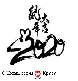 надпись из цифр "2020" и знака зодиака Мыши