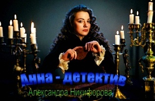 "Анна-детектив", Александра Никифорова