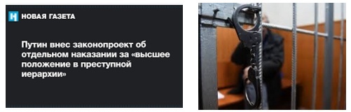 Путин внес законопроект об отдельном наказании за «высшее положение в преступной иерархии»
