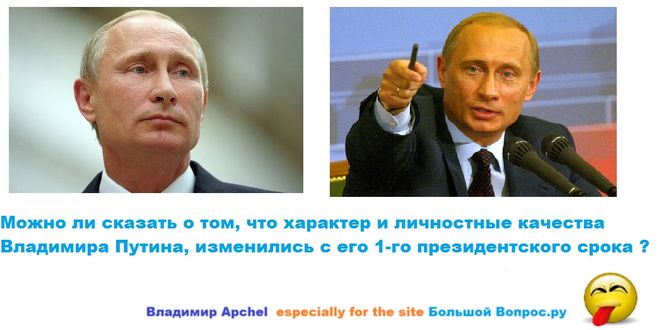 Путин образца 1999 года, характер Владимира Путина, личностные качества Путина
