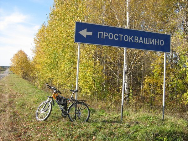 деревня Простоквашино в России