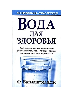 Книга Батмангхелиджа "Вода для здоровья"