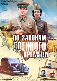 "По законам военного времени" 2 сезон
