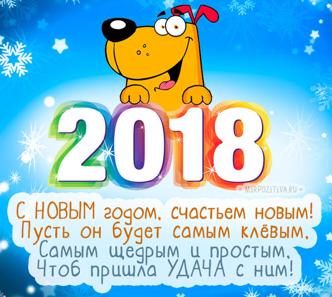 Как встречать Новый год 2018 Собаки, чтобы притянуть удачу?