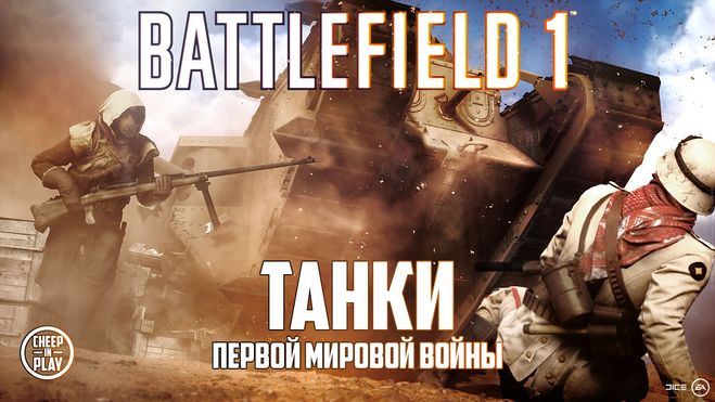 Battlefield 1. Как уничтожить танк в игре Battlefield 1?