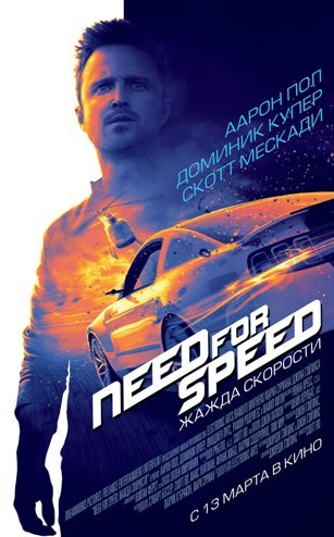 Фильм "Need for Speed: Жажда скорости"