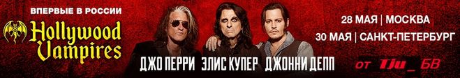 Голливудские вампиры в России 2018