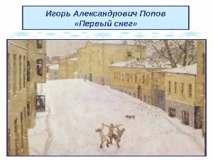 10 словосочетаний к картине Попова первый снег