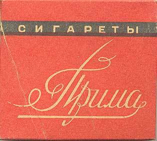 сигареты прима без фильтра СССР