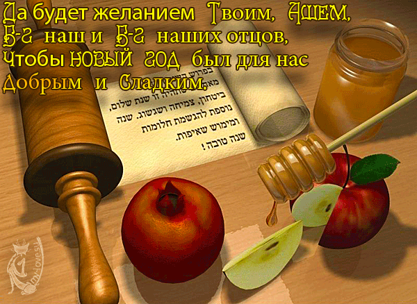 Рош а-Шана; новый год; Еврейский Новый год; Судный день; Праздник; Календарь