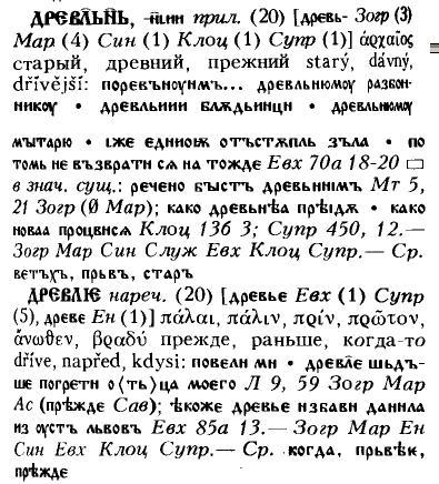 древле - словарь старославянского языка