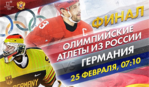 Олимпиада в Пхенчхауне хоккей игра между командами России и Германии