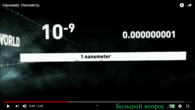 Нанометр это сколько?Сколько нанометров в одном метре?