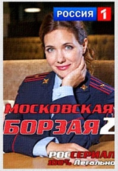 "Московская борзая 2", Екатерина Климова
