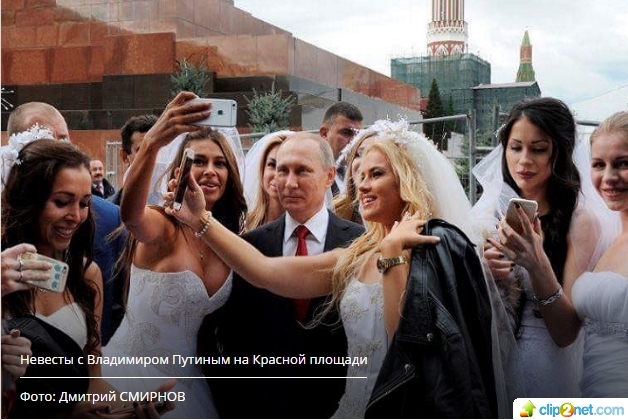 Невесты Путина. Владимир Путин в окружении невест. Где смотреть фото видео?