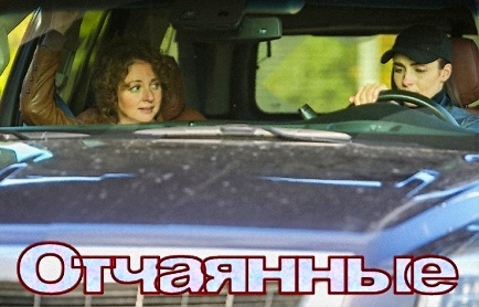 "Отчаянные" с Анной Банщиковой и Снаткиной