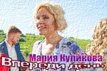 Сериал "Впереди день" Мария Куликова