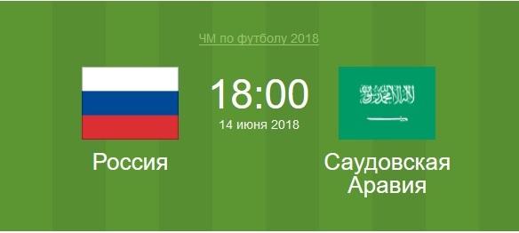 чемпионат мира по футболу 2018, сборная россии, сборная саудовской аравии